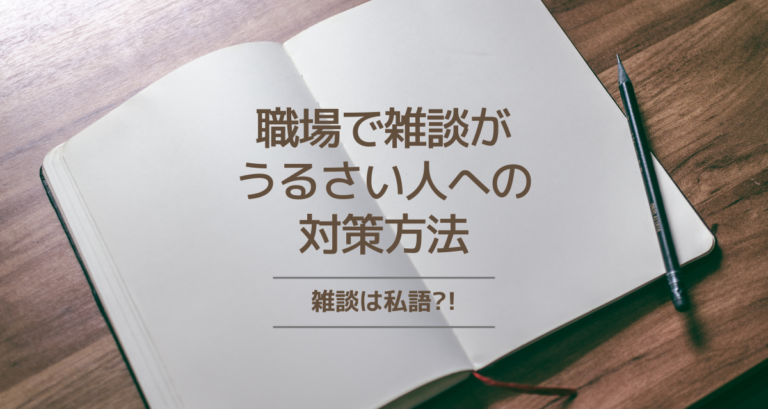 職場の雑談がうるさい|私語に疲れる人の対処法を解説 | sasatto-life