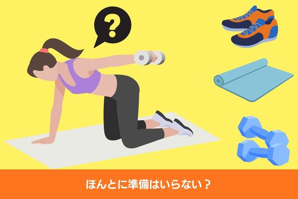 トレーニング準備不要