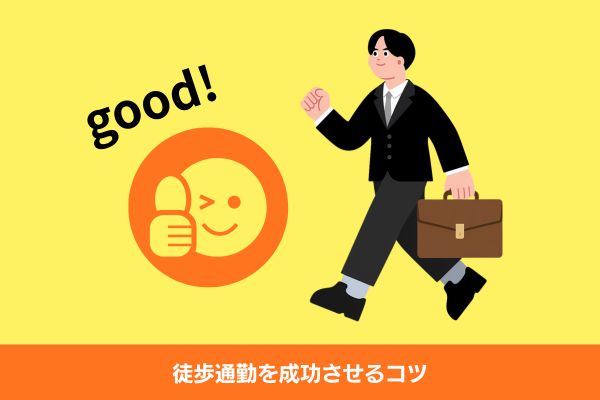 徒歩通勤　コツ