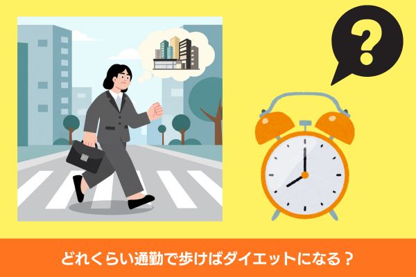 徒歩通勤　どれくらい歩く