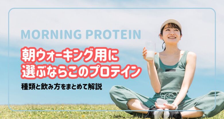 朝ウォーキング プロテイン　おすすめアイキャッチ