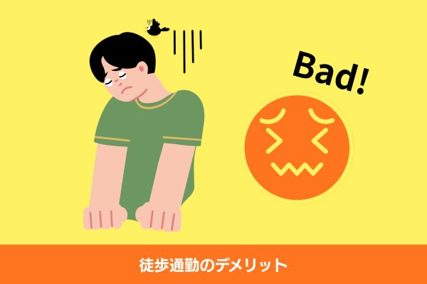 徒歩通勤デメリット