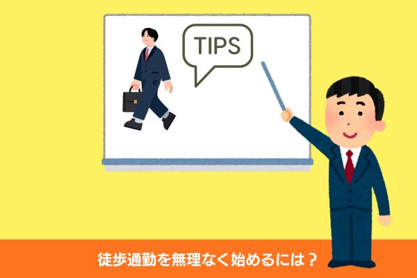 徒歩通勤　コツ
