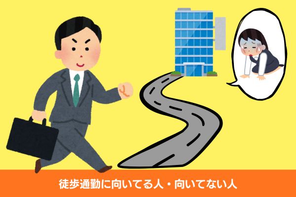 徒歩通勤　向き不向き