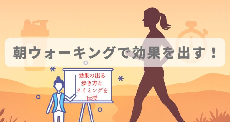 「朝ウォーキング 効果を出す方法」記事のアイキャッチ