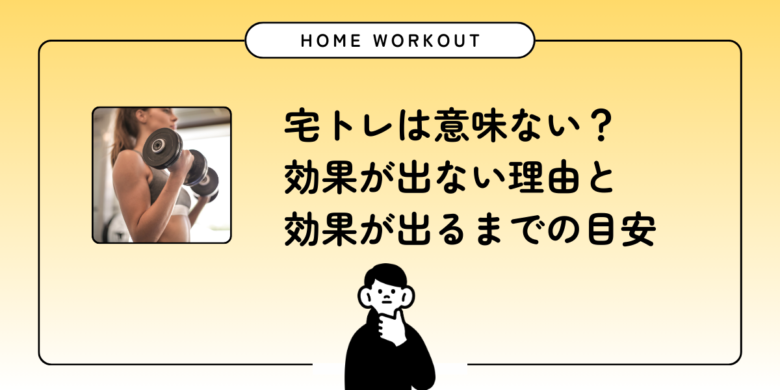 宅トレは意味ない？アイキャッチ