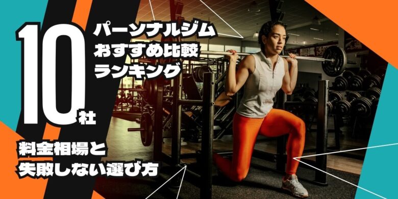 パーソナルジムおすすめ比較