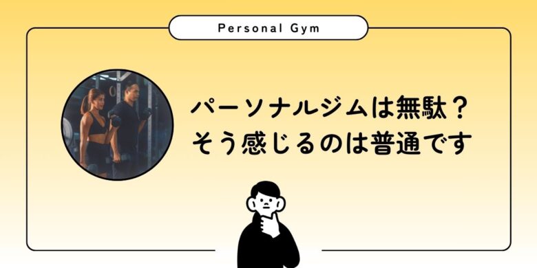 パーソナルジム 無駄 アイキャッチ
