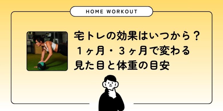 宅トレ効果つからアイキャッチ