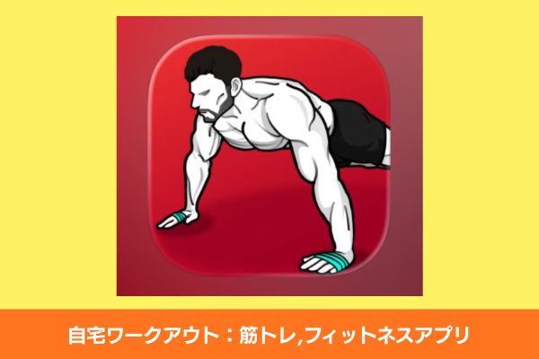 自宅ワークアウト APP

