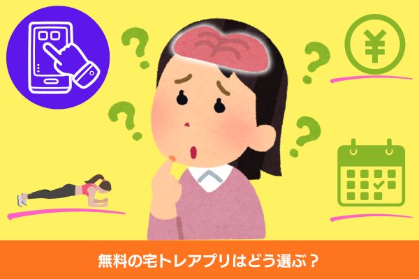 宅トレアプリ　選び方