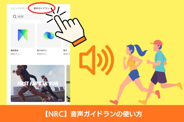 NRC音声ガイドランで走る