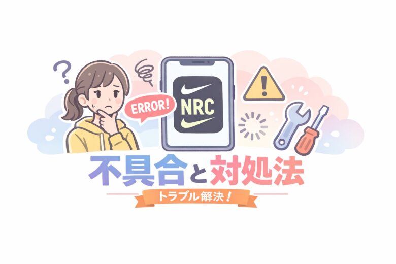 NRC　トラブルシューティング