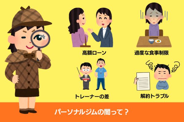 パーソナルジム 闇