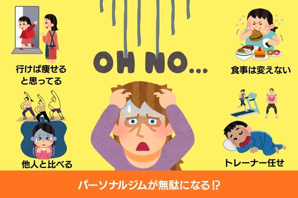 パーソナルジム 無駄にする人