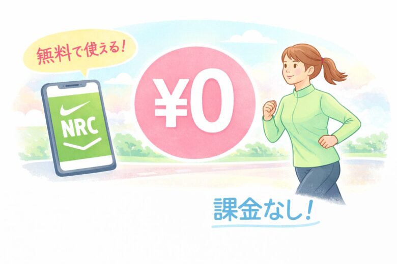 NRC　課金なし