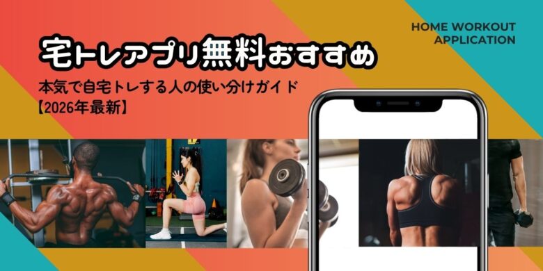 宅トレアプリ無料おすすめ アイキャッチ