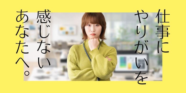 仕事やりがい感じないアイキャッチ
