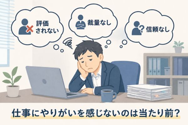 仕事　やりがい　感じない