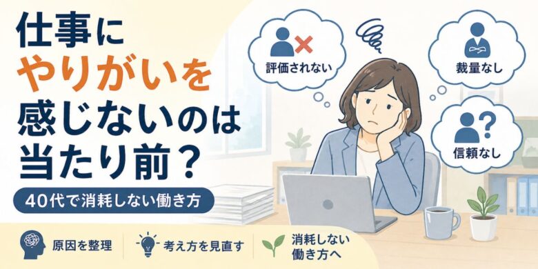 仕事　やりがい感じない40代