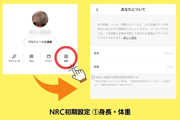 NRC初期設定 身長体重