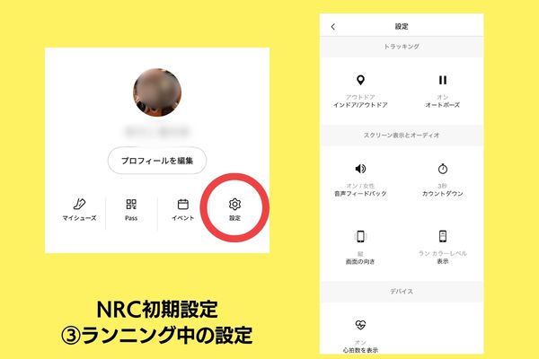 NRC初期設定 ランニング中の設定