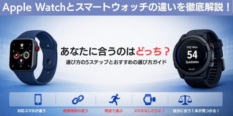 AppleWatchスマートウォッチ　どっち