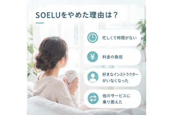 ソエル 辞めた