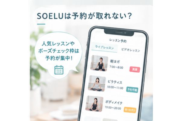 ソエル 予約とれない