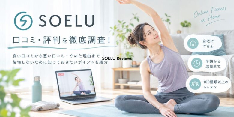 SOELU　口コミ